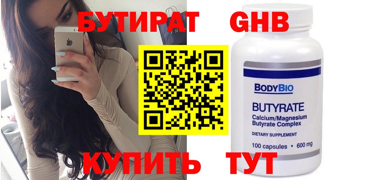 БУТИРАТ жидкий экстази  Бутират  Реж  Вход с VPN 