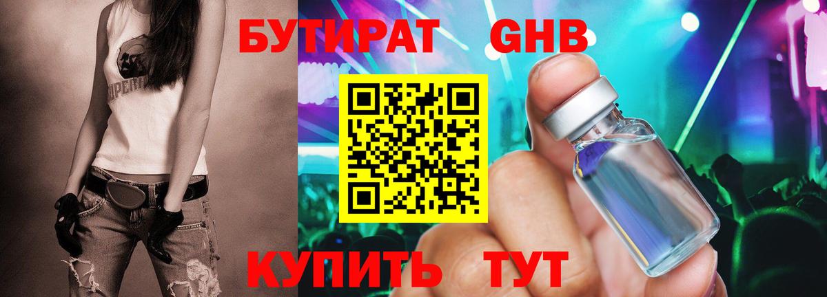 Бутират оксибутират Реж